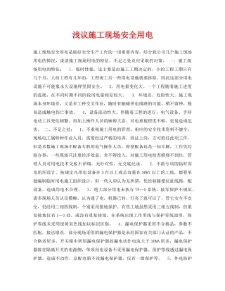 《安全管理论文》之浅议施工现场安全用电 