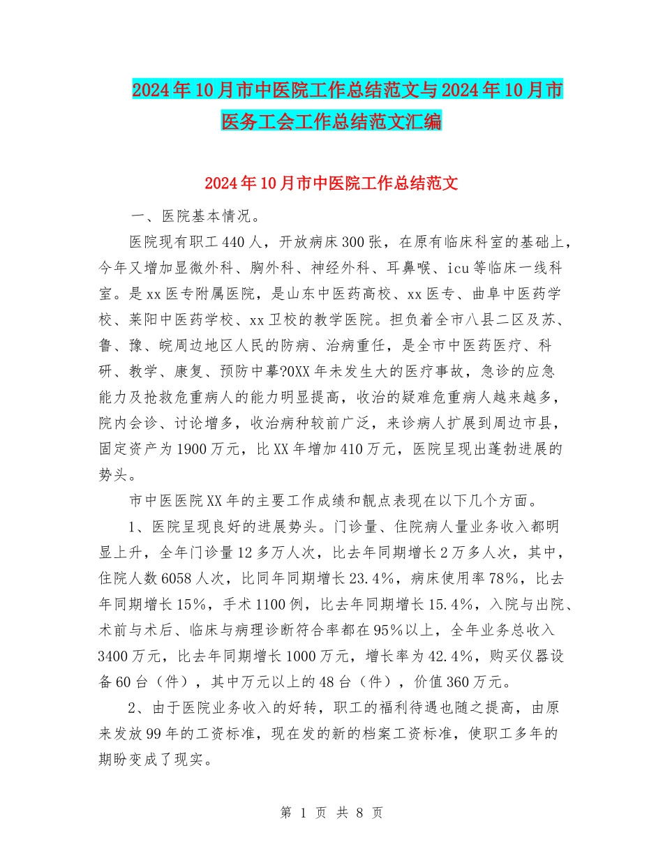 2024年10月市中医院工作总结范文与2024年10月市医务工会工作总结范文汇编_第1页