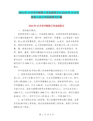 2024年10月市中医院工作总结范文与2024年10月市医务工会工作总结范文汇编