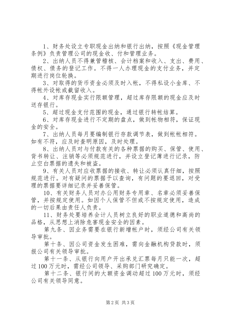 公司现金管理内控规章制度_第2页