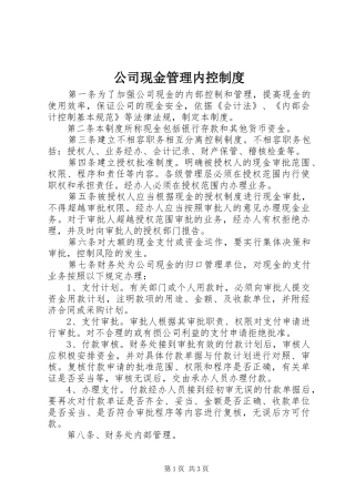 公司现金管理内控规章制度