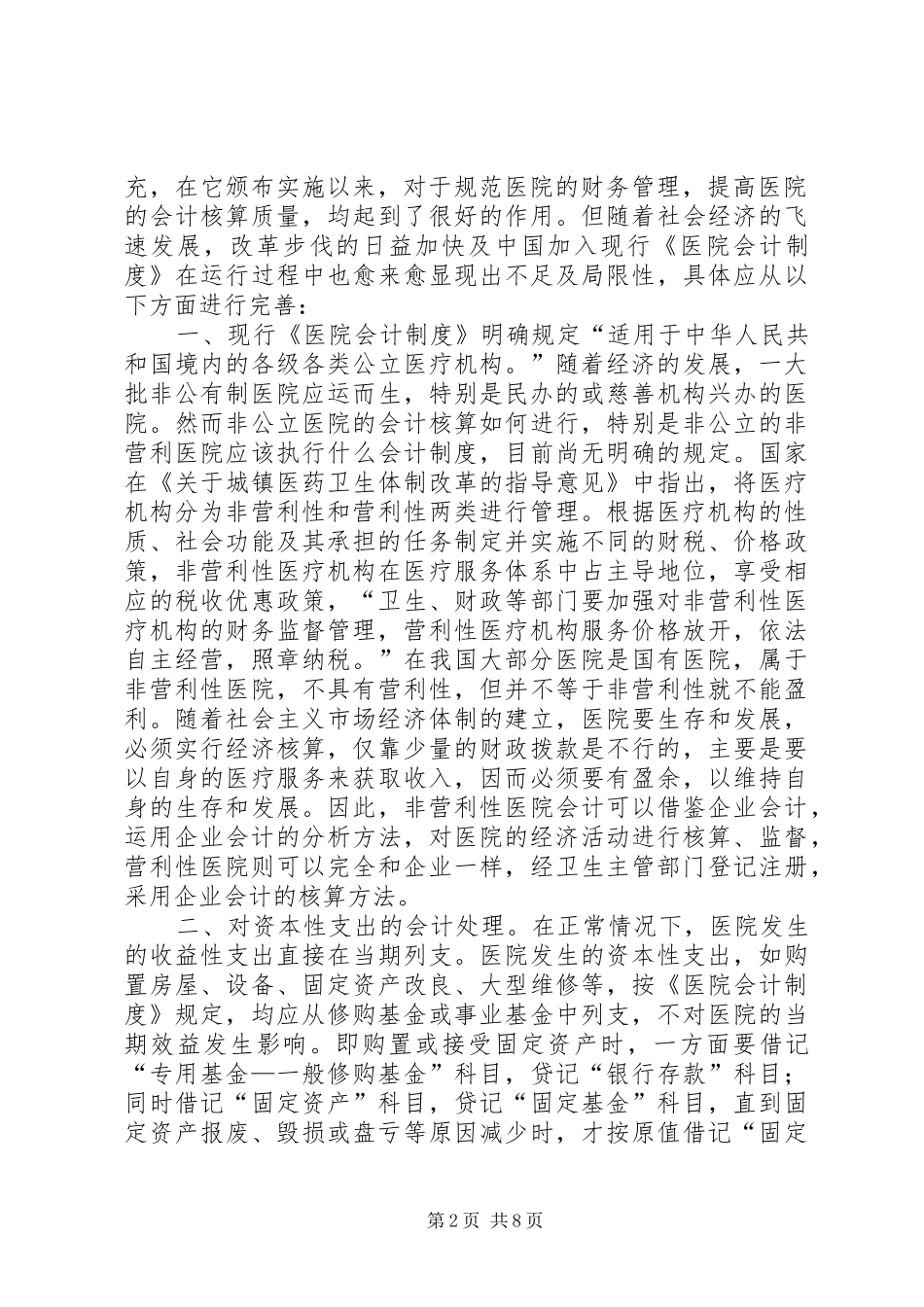 关于完善《医院会计规章制度》的几点建议_第2页