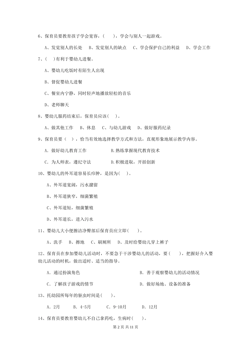 2024版幼儿园保育员三级职业技能考试试卷(II卷)-附解析_第2页