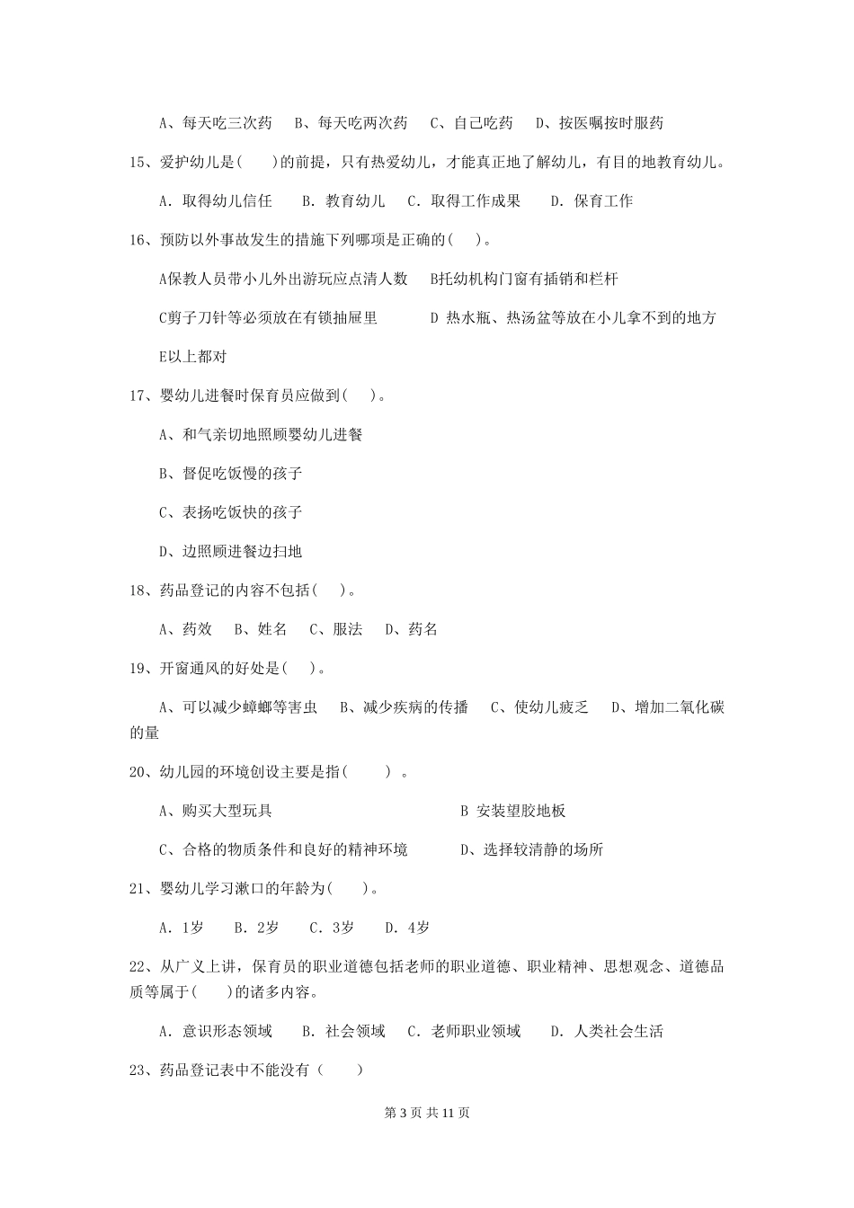 2024版幼儿园保育员三级职业技能考试试卷(II卷)-附解析_第3页
