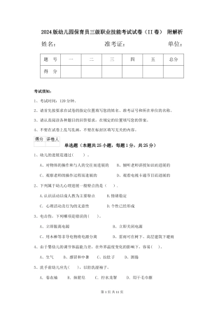 2024版幼儿园保育员三级职业技能考试试卷(II卷)-附解析