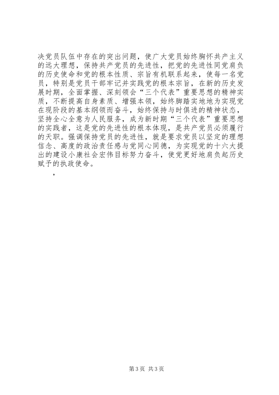 永葆党员先进性规章制度规范是根本党员_第3页