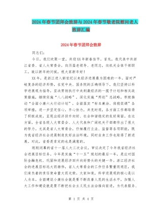 2024年春节团拜会致辞与2024年春节敬老院慰问老人致辞汇编