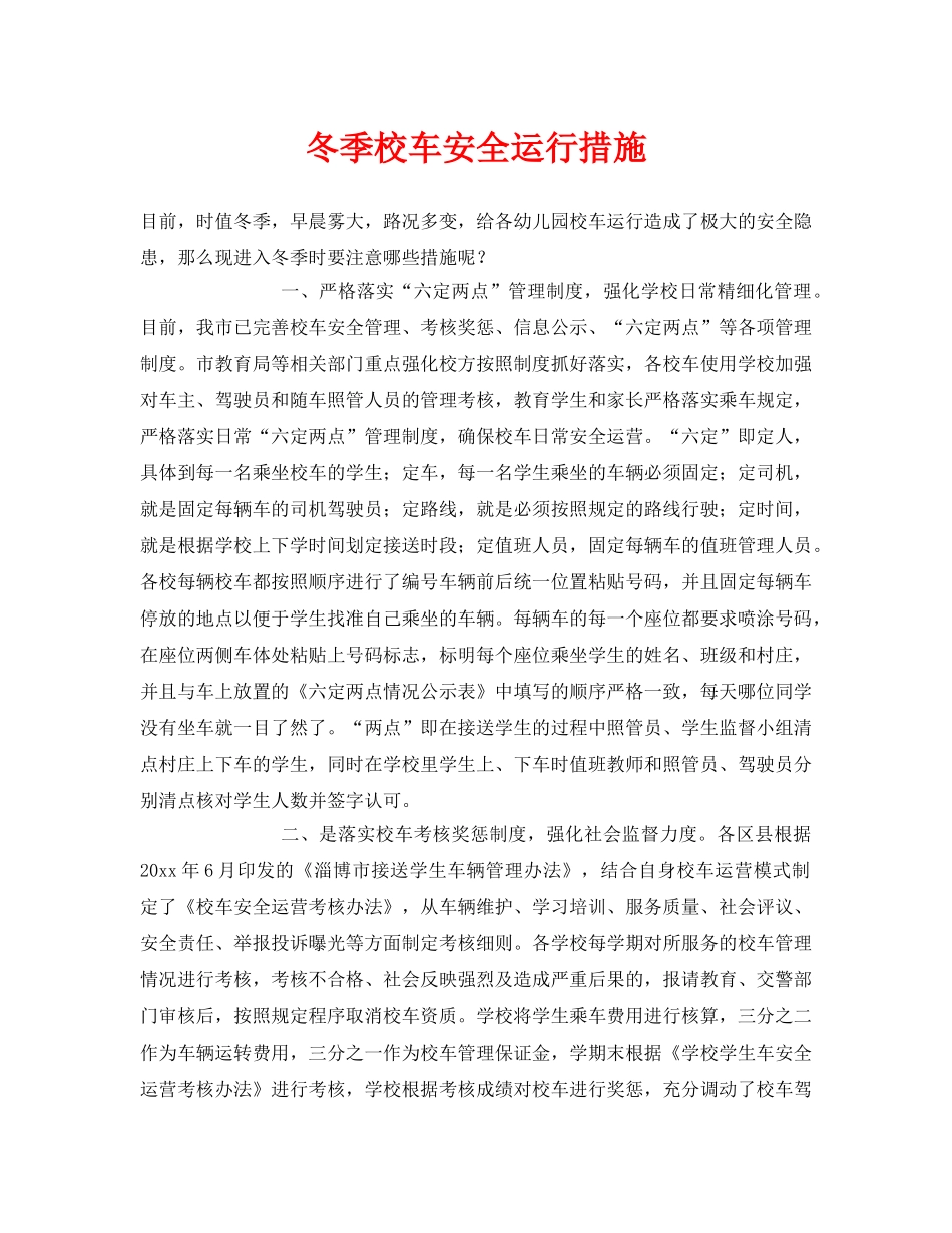 《安全常识-灾害防范》之冬季校车安全运行措施 _第1页