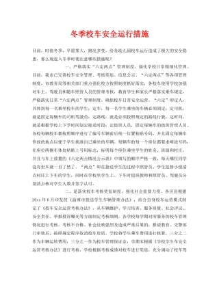 《安全常识-灾害防范》之冬季校车安全运行措施 