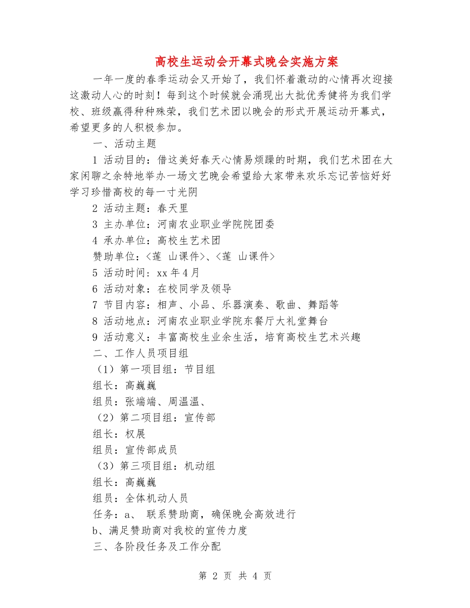 大学生运动会开幕式晚会实施方案_第2页