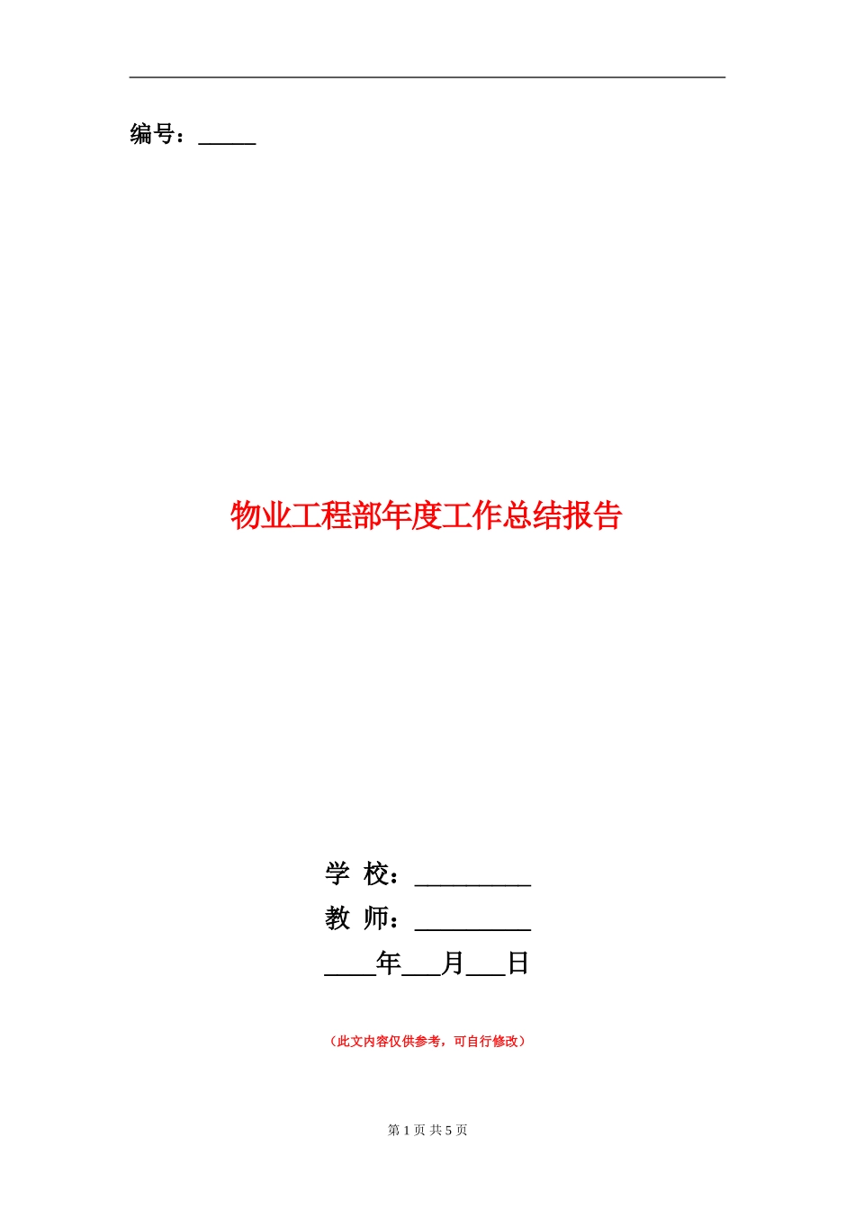 物业工程部年度工作总结报告_第1页