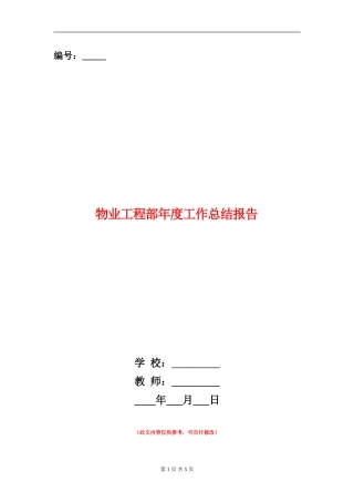 物业工程部年度工作总结报告