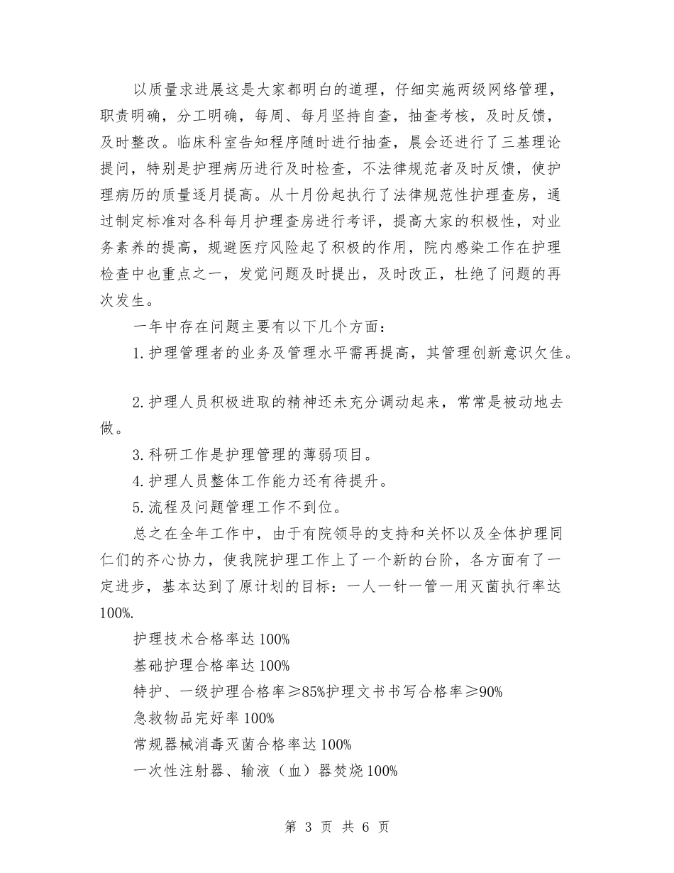 2024年护理工作者年终总结与2024年护理年终工作总结报告汇编_第3页