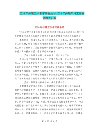 2024年护理工作者年终总结与2024年护理年终工作总结报告汇编