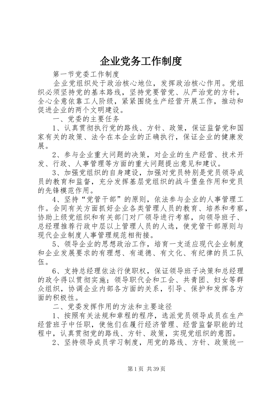 企业党务工作规章制度_第1页