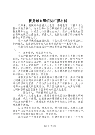 优秀献血组织奖汇报材料 