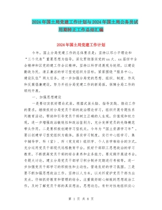 2024年国土局党建工作计划与2024年国土局公务员试用期转正工作总结汇编