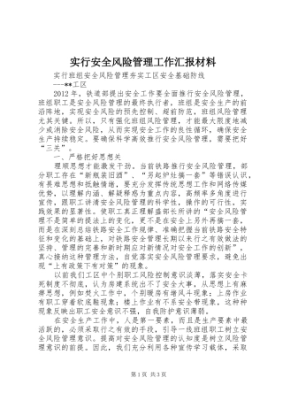 实行安全风险管理工作汇报材料 