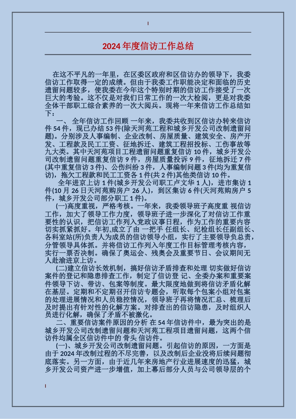 2017年度信访工作总结_第1页