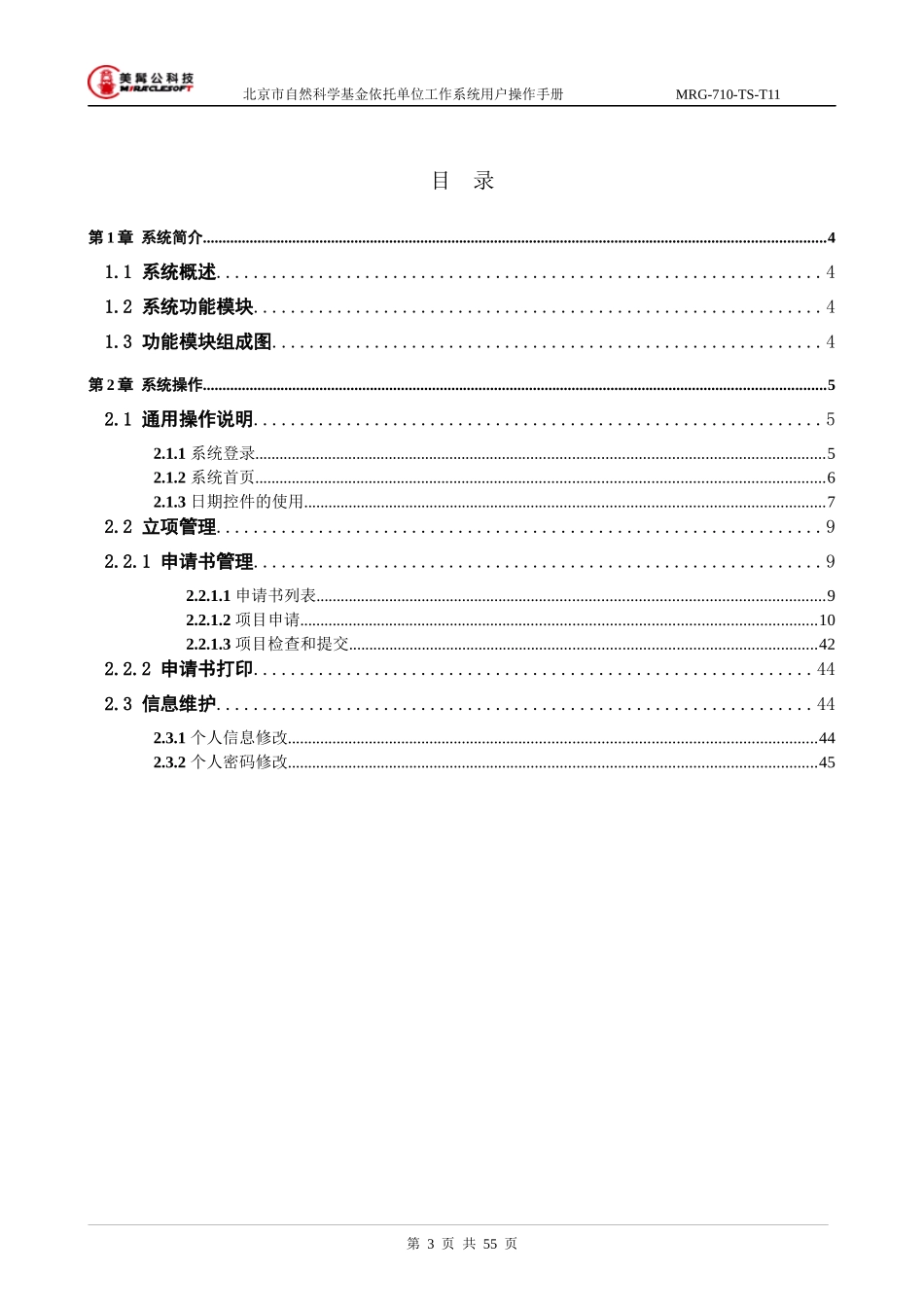 附件6、“北京市自然科学基金依托单位工作系统”申请者使用手册_第3页