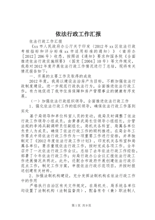 依法行政工作汇报 