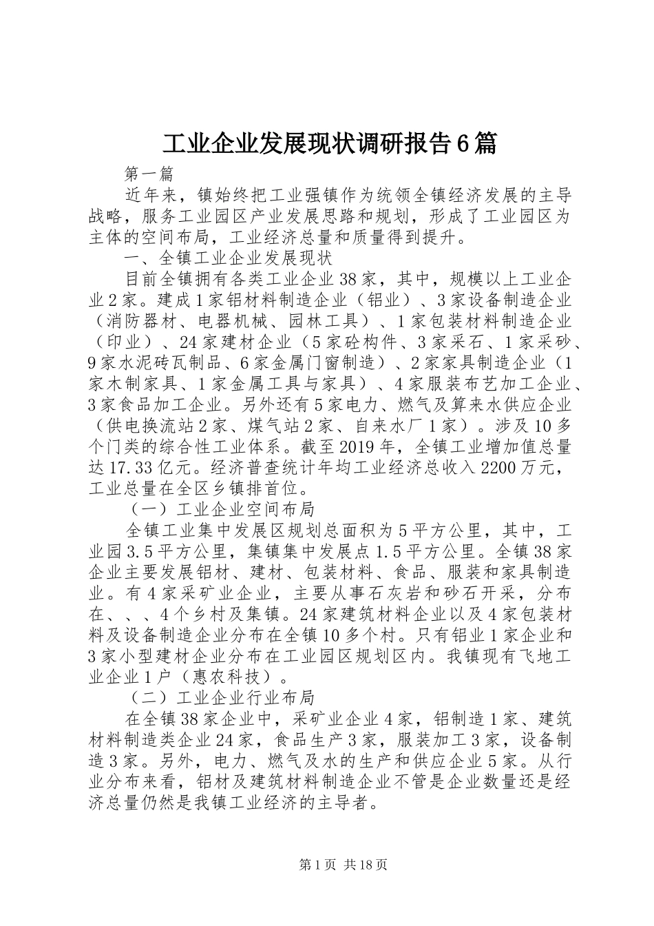 工业企业发展现状调研报告6篇 _第1页