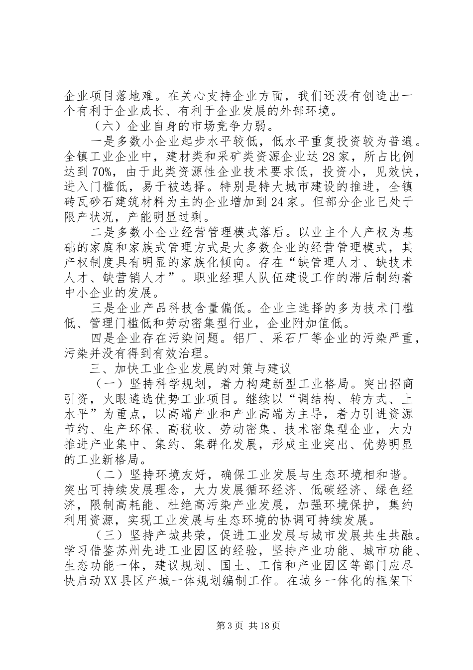 工业企业发展现状调研报告6篇 _第3页