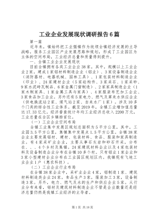 工业企业发展现状调研报告6篇 