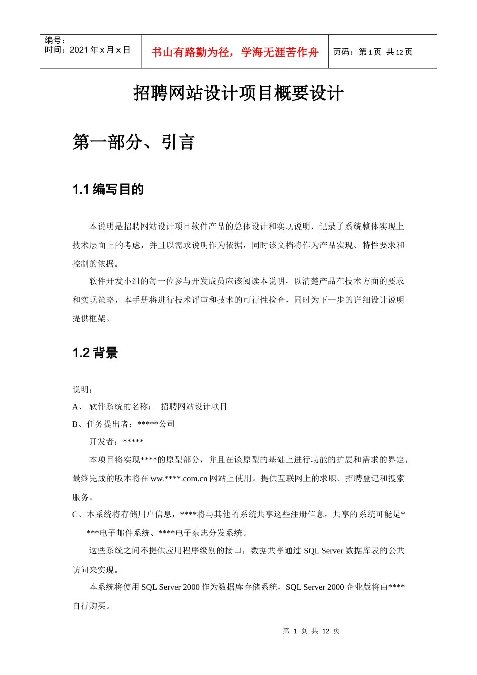 招聘网站设计项目概要设计_第1页