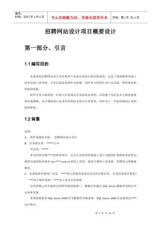 招聘网站设计项目概要设计