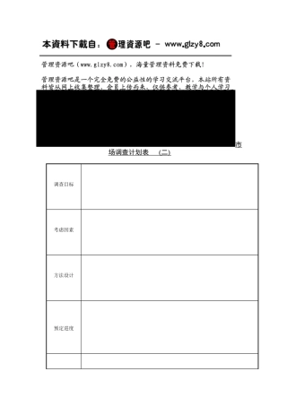 市场调查计划表2