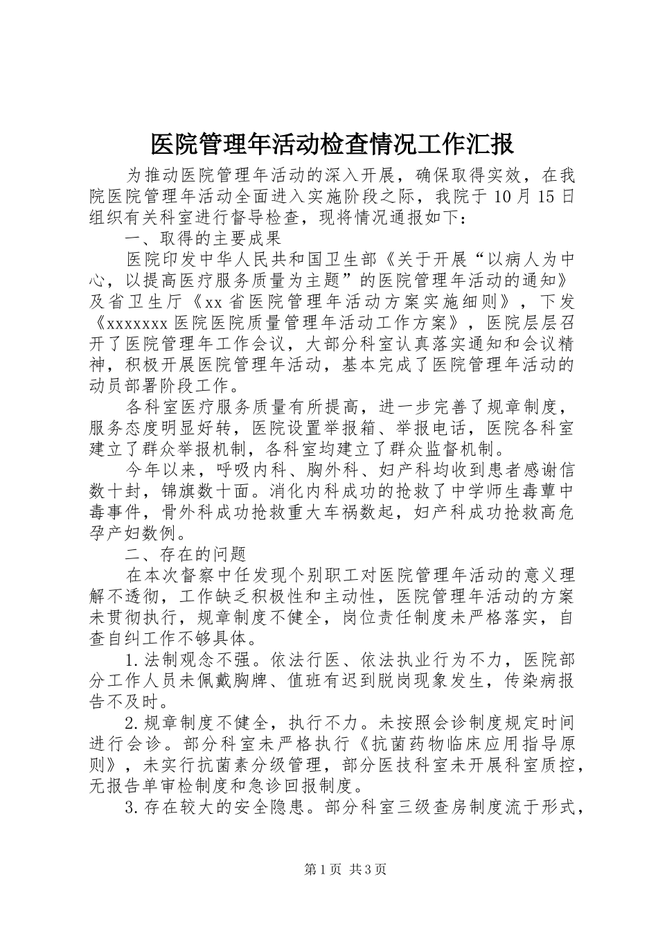 医院管理年活动检查情况工作汇报 _第1页