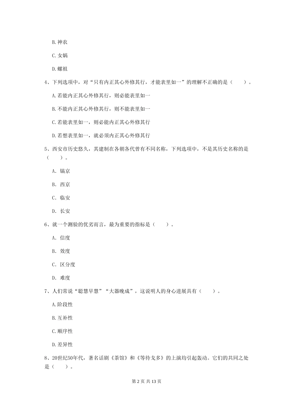 2024年中学教师资格证《综合素质》考前检测试题-附解析_第2页
