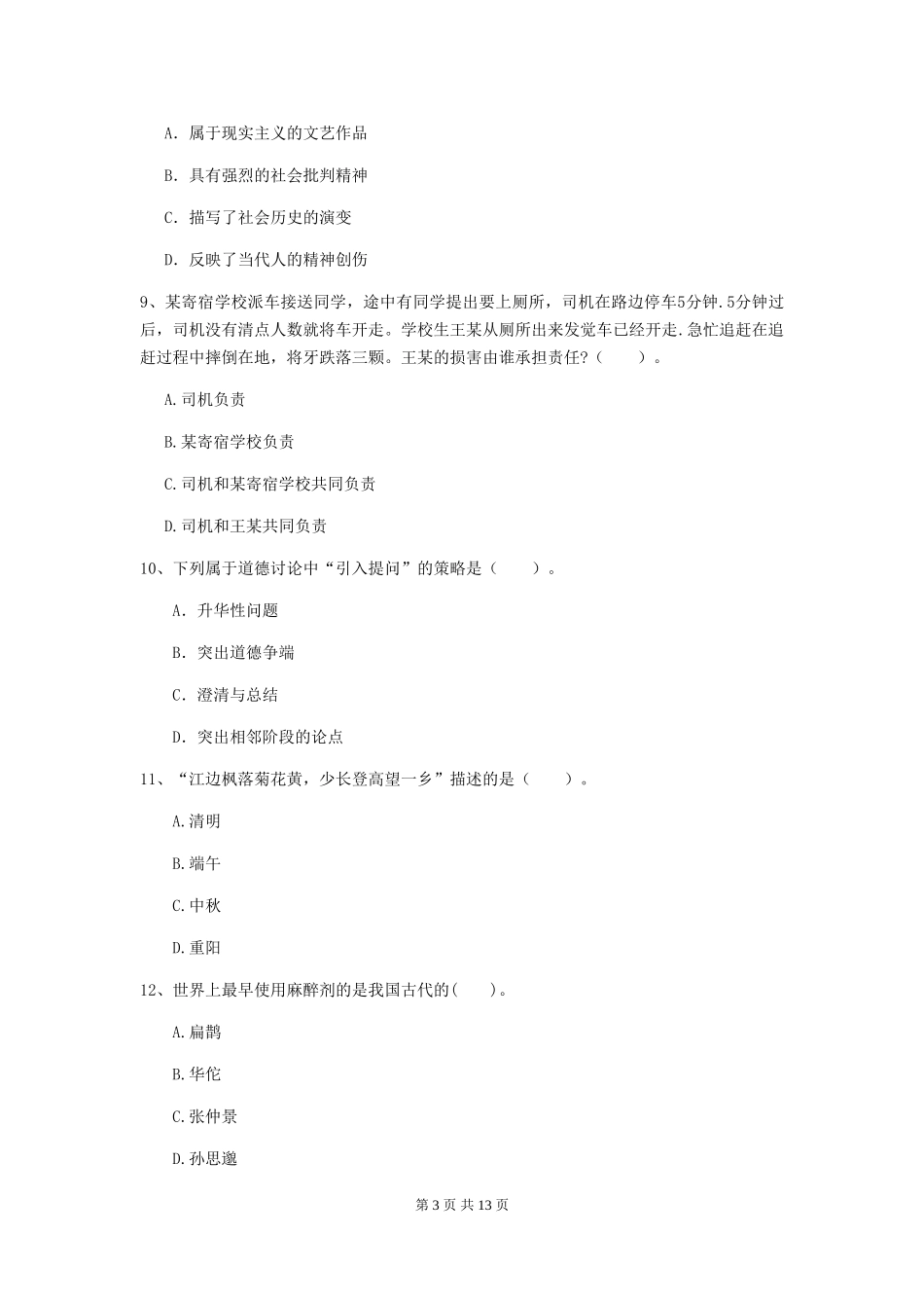 2024年中学教师资格证《综合素质》考前检测试题-附解析_第3页