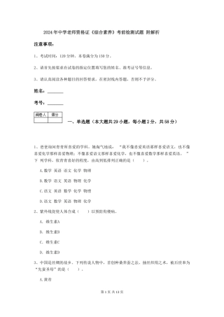 2024年中学教师资格证《综合素质》考前检测试题-附解析