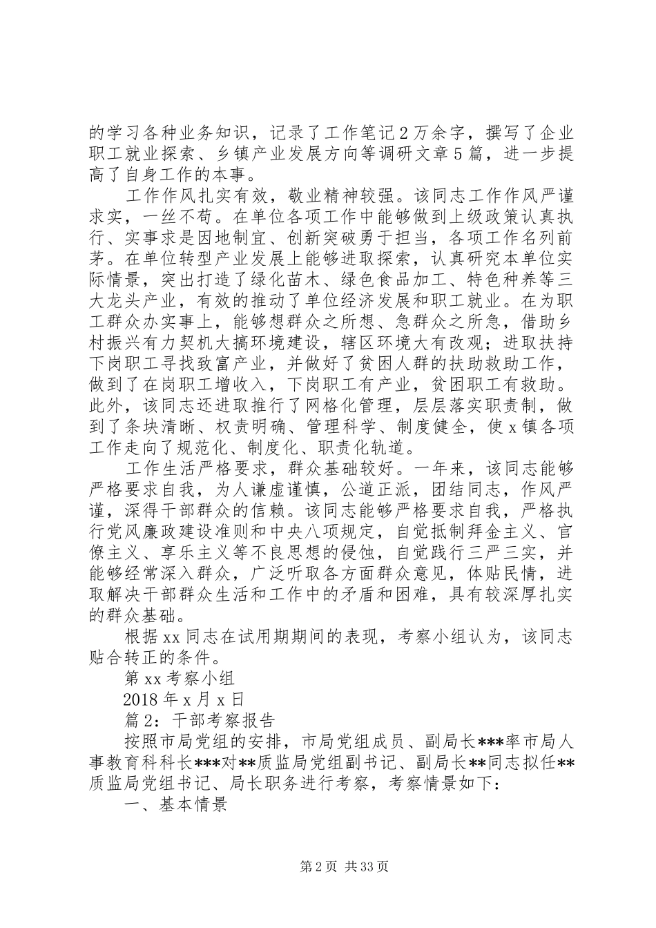 干部考察报告优选20篇_第2页