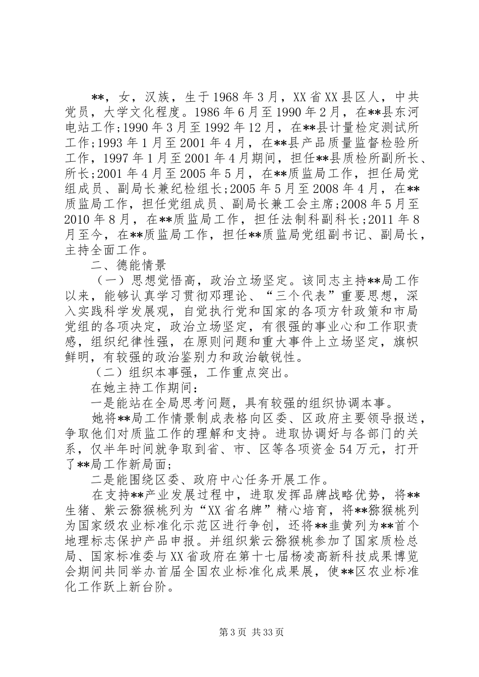 干部考察报告优选20篇_第3页