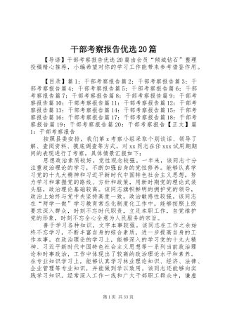 干部考察报告优选20篇