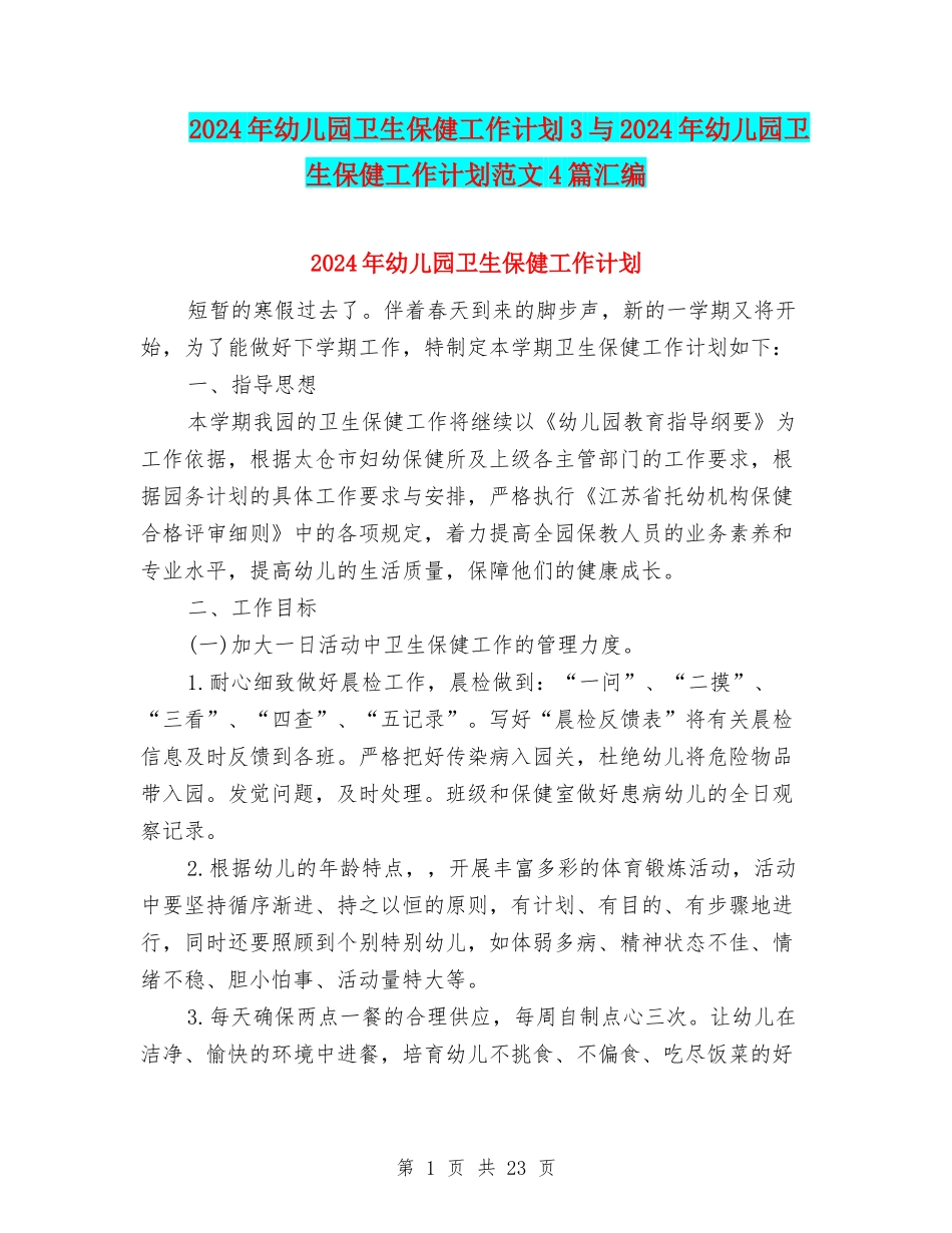 2024年幼儿园卫生保健工作计划3与2024年幼儿园卫生保健工作计划范文4篇汇编_第1页