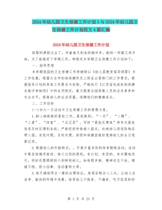 2024年幼儿园卫生保健工作计划3与2024年幼儿园卫生保健工作计划范文4篇汇编