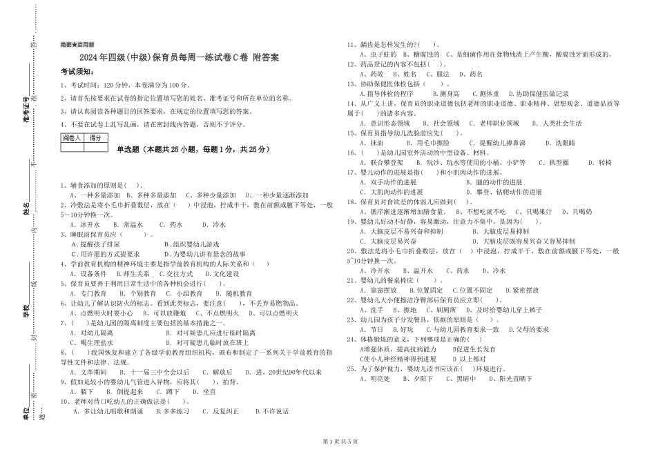 2024年四级保育员每周一练试卷C卷-附答案_第1页