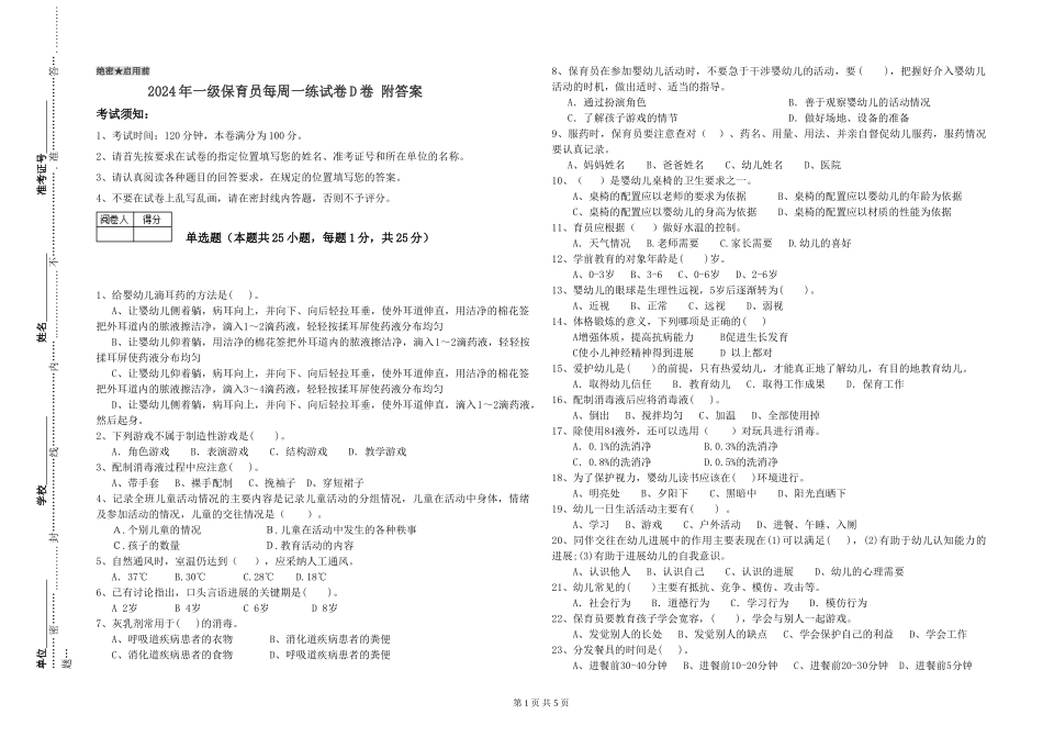 2024年一级保育员每周一练试卷D卷-附答案_第1页