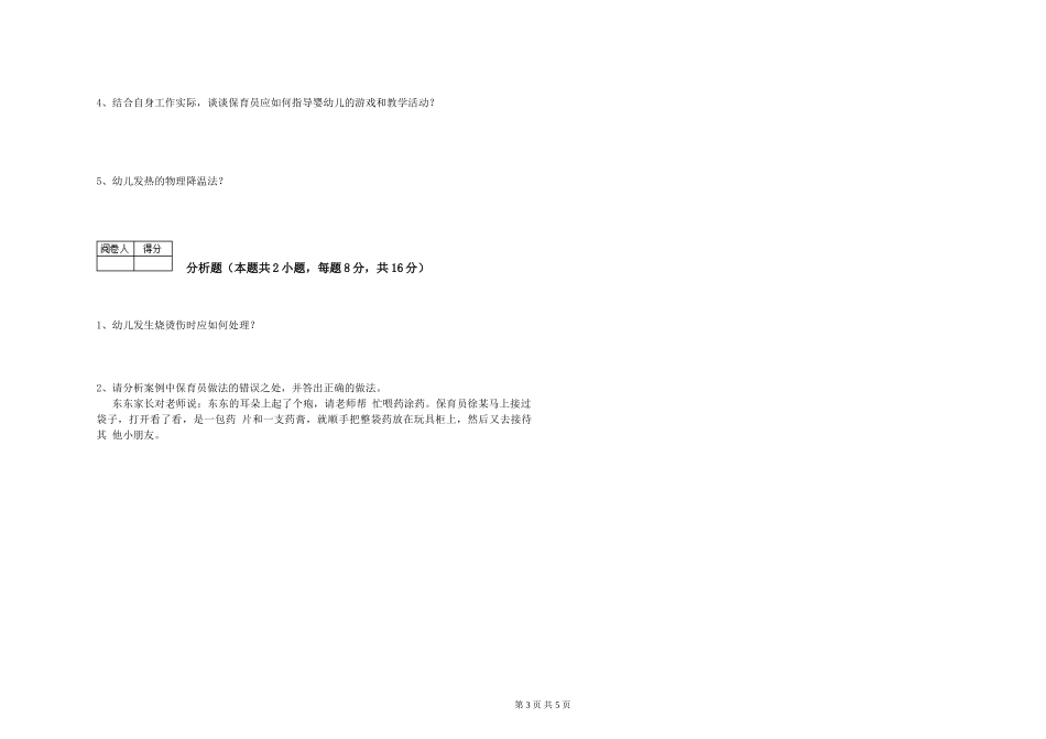 2024年一级保育员每周一练试卷D卷-附答案_第3页