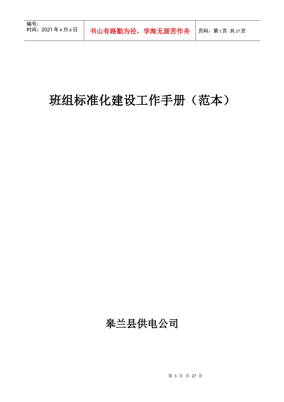 班组标准化建设工作手册2222_第1页
