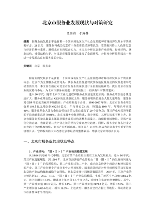 北京市服务业发展现状与对策研究