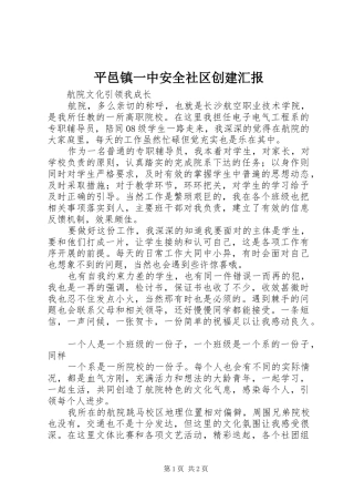 平邑镇一中安全社区创建汇报 