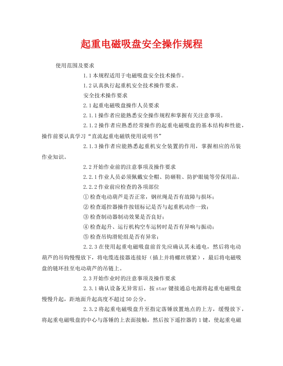 《安全操作规程》之起重电磁吸盘安全操作规程 _第1页