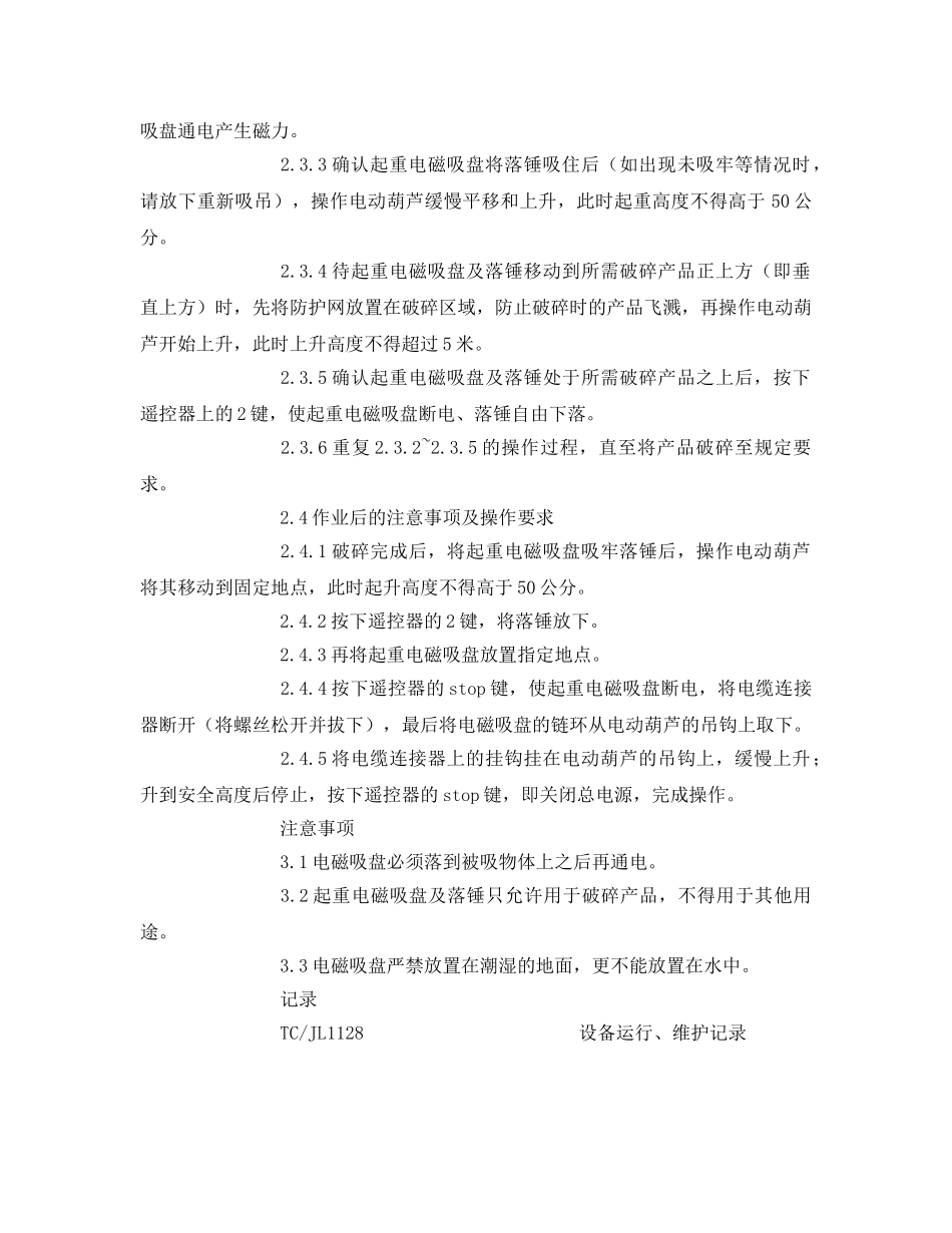 《安全操作规程》之起重电磁吸盘安全操作规程 _第2页