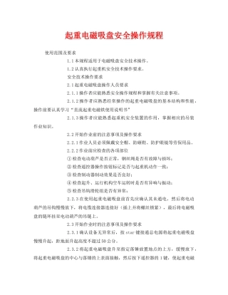 《安全操作规程》之起重电磁吸盘安全操作规程 