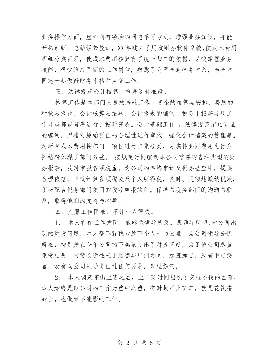 2024年11月公司财务个人总结与2024年11月公司财务人员工作总结汇编_第2页